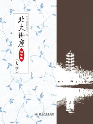 cover image of 北大讲座精华集（大学）